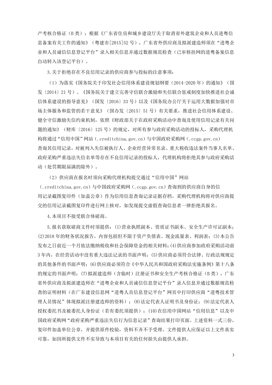 潮南区两英镇仙斗村红色村党建示范建设项目招标文件_第4页