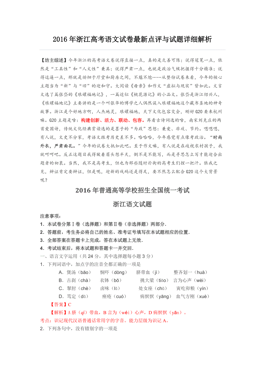 2016年浙江高考语文试卷最新点评与试题详细解析资料_第1页