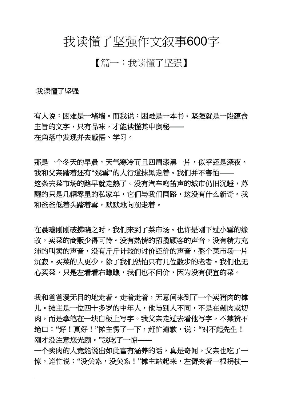 我读懂了坚强作文叙事600字_第1页