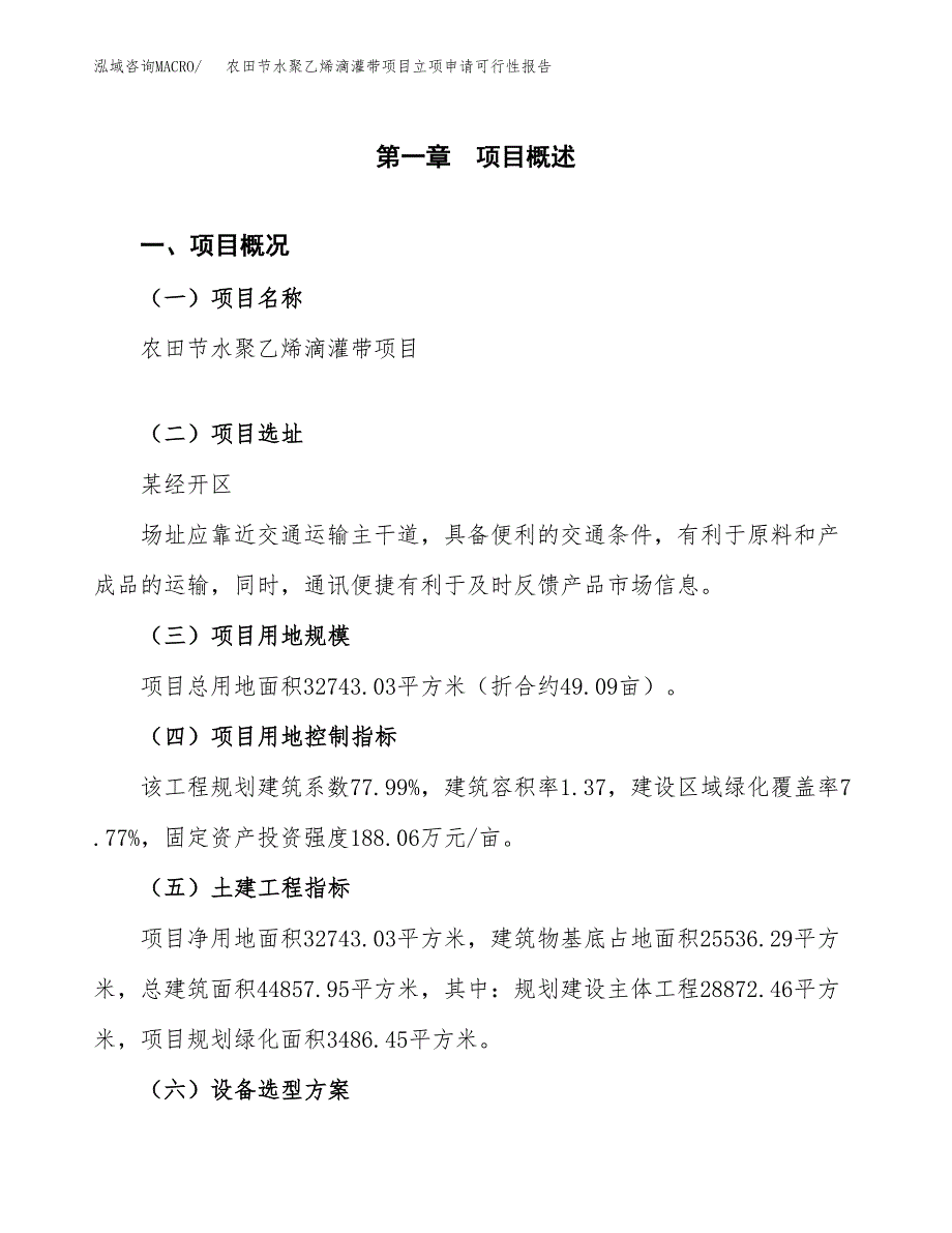 农田节水聚乙烯滴灌带项目立项申请可行性报告_第2页