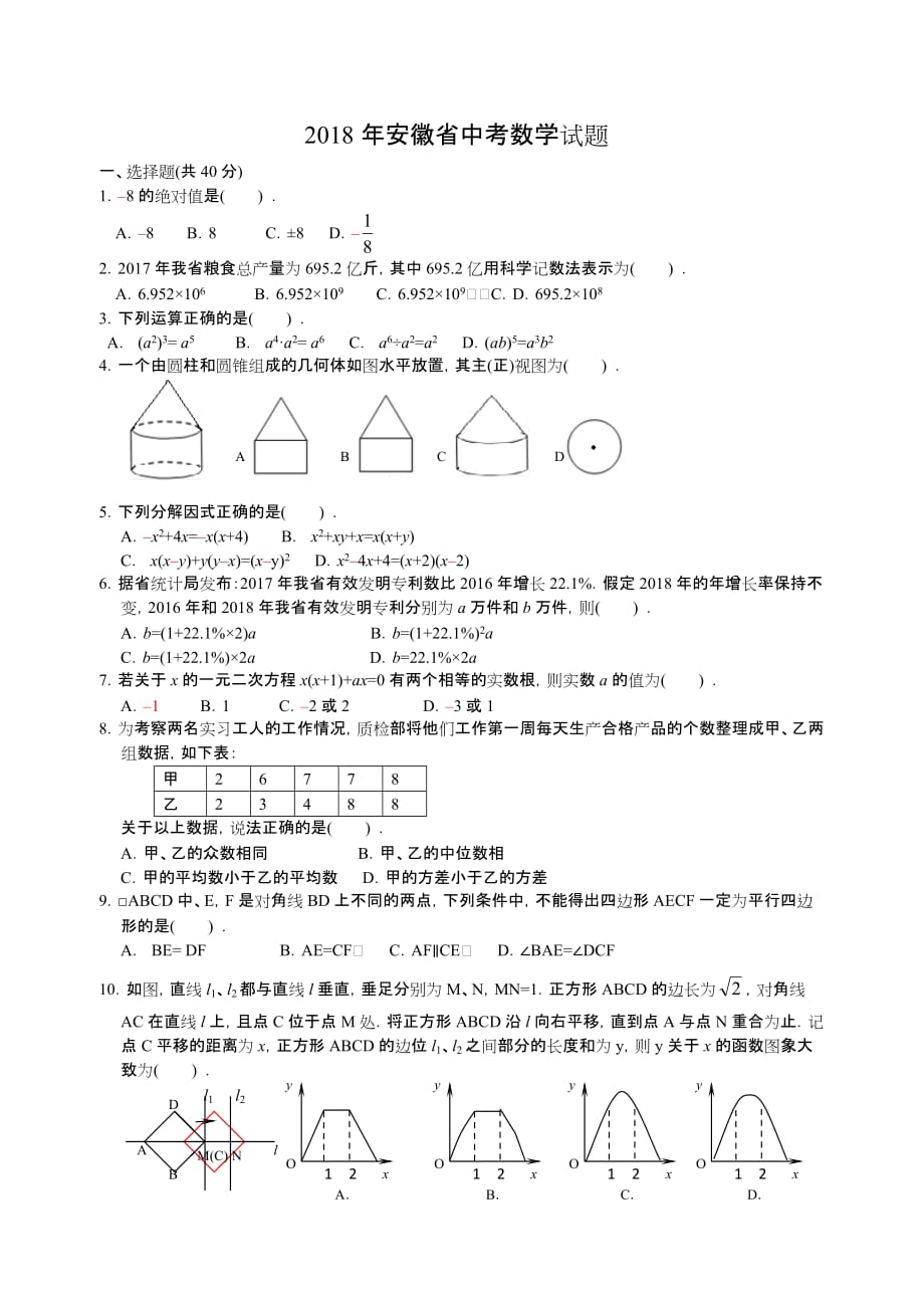 2018年安徽省中考数学试题及答案资料_第1页