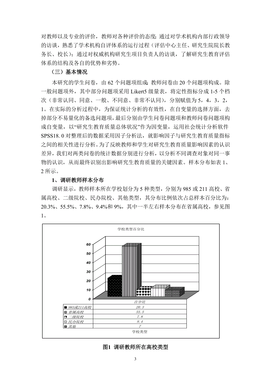 毕鹤霞-研究生教育质量与评价的影响因素分析_第3页