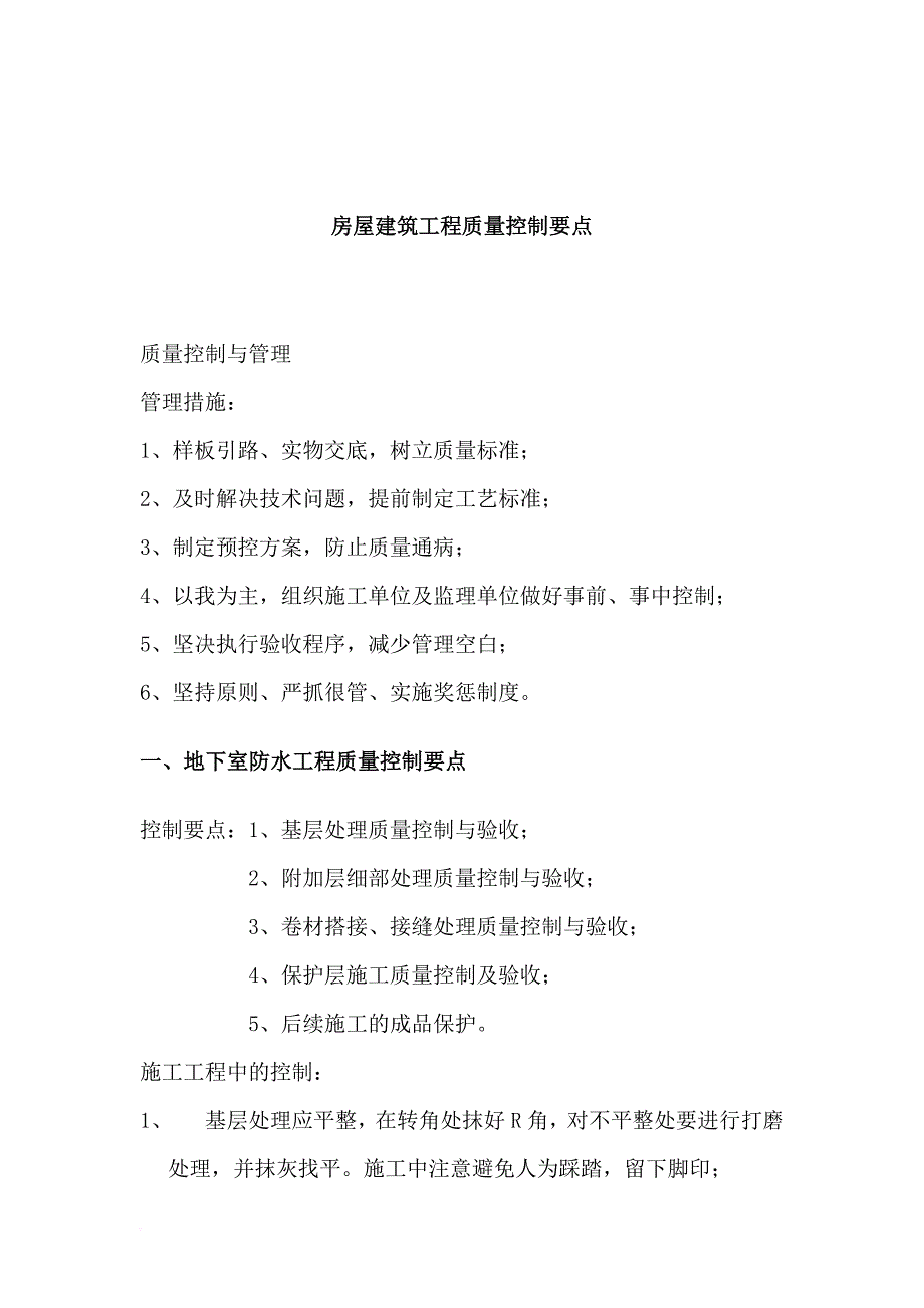 房屋建筑工程质量控制要点(同名22385)_第2页