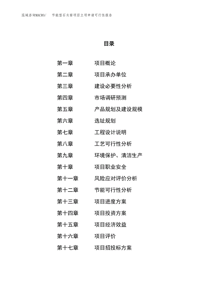 节能型石灰窑项目立项申请可行性报告_第1页