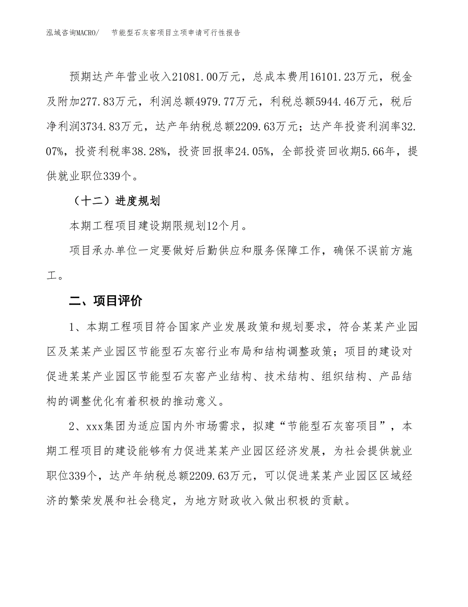 节能型石灰窑项目立项申请可行性报告_第4页