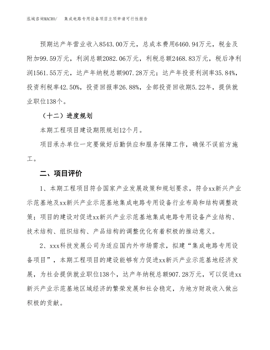 集成电路专用设备项目立项申请可行性报告_第4页