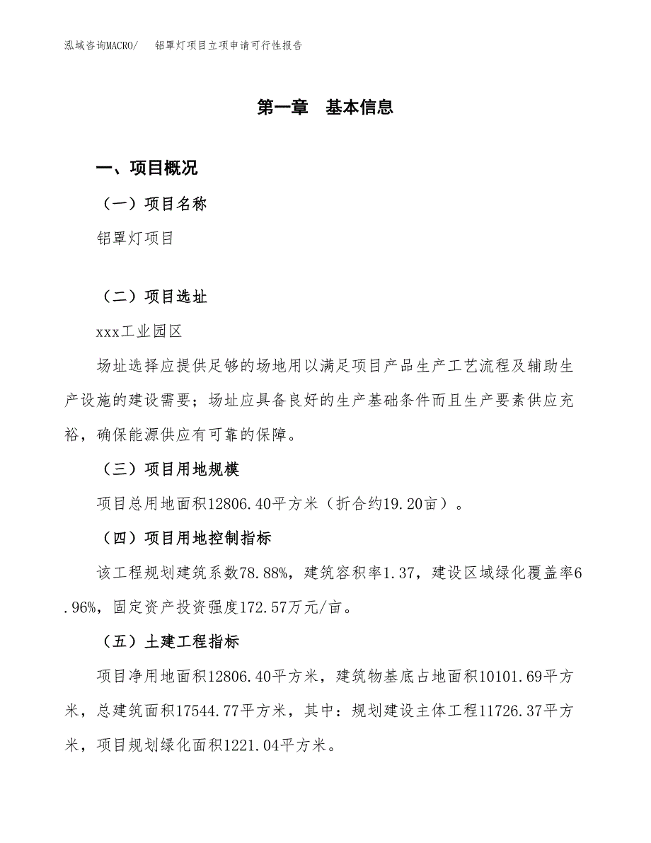 铝罩灯项目立项申请可行性报告_第2页