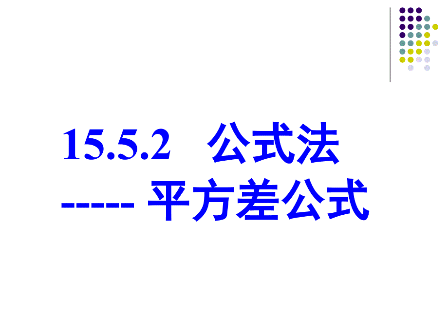 151].4.2_公式法---平方差因式分解资料_第1页