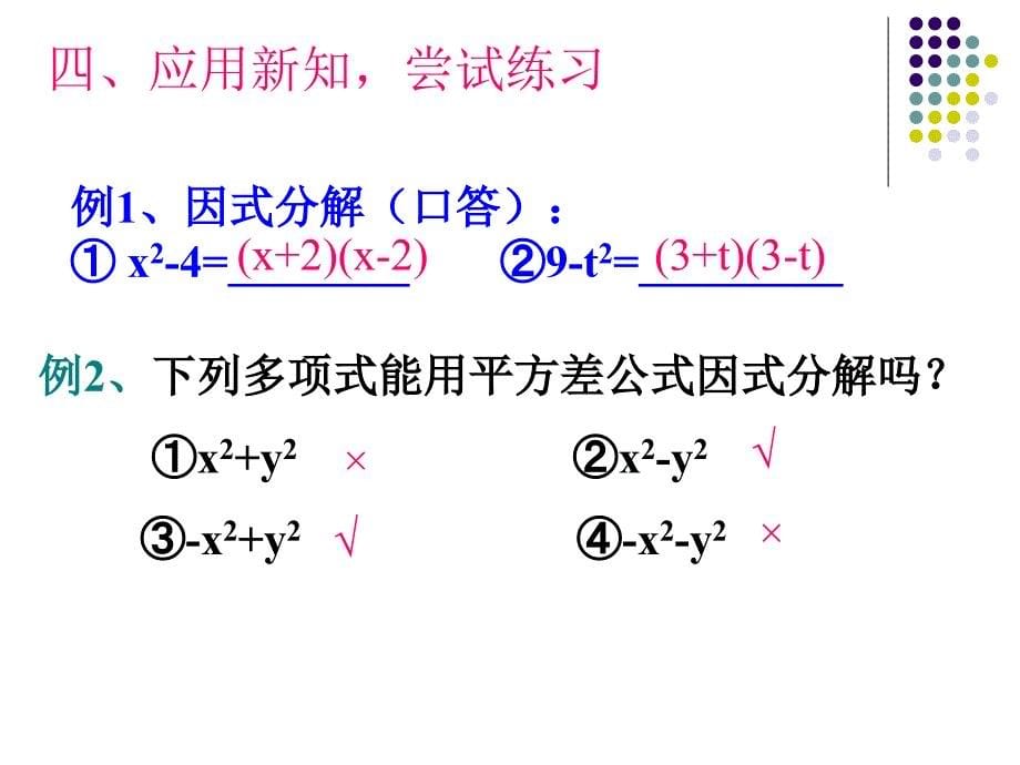 151].4.2_公式法---平方差因式分解资料_第5页