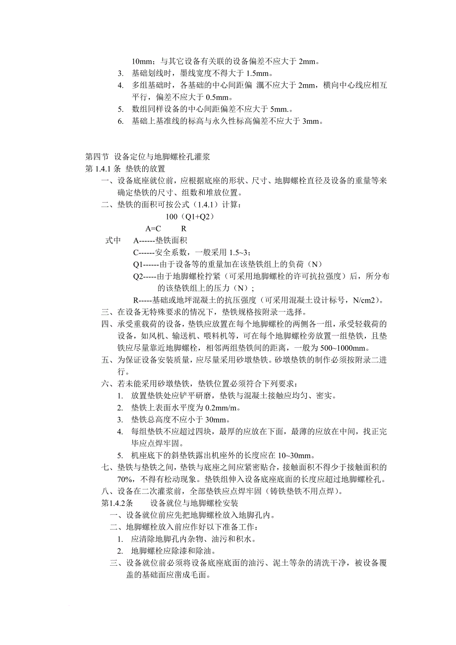 水泥厂设备安装验收规范jcj-03-90_第4页