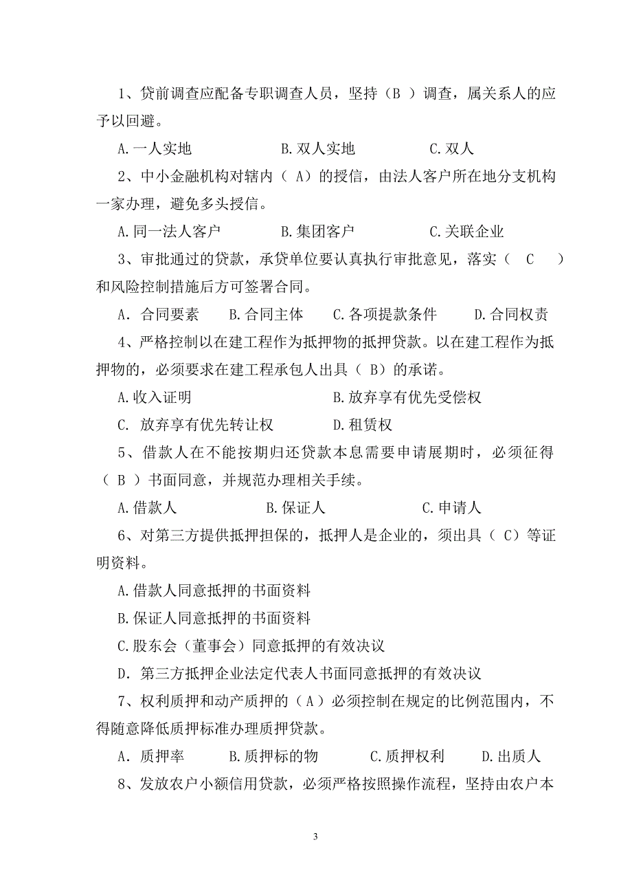 案防知识信贷类1_第3页