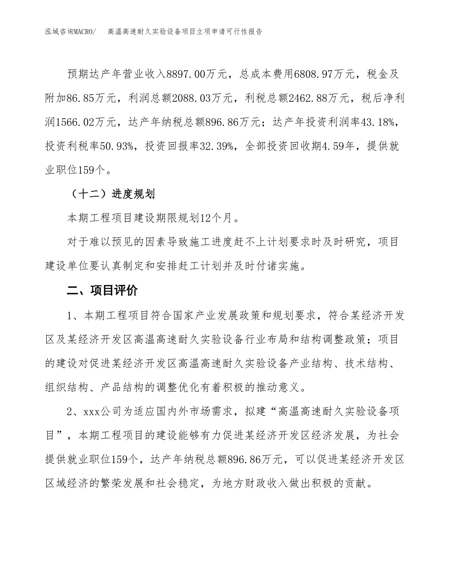 高温高速耐久实验设备项目立项申请可行性报告_第4页