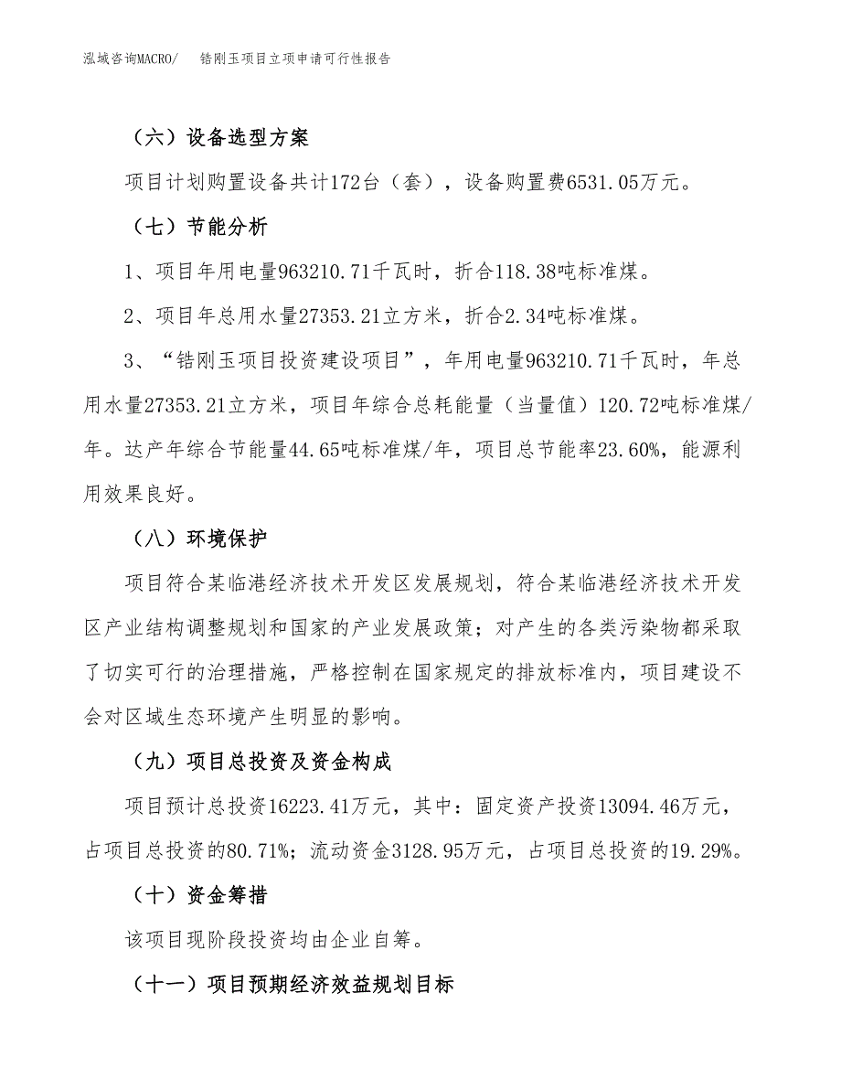 锆刚玉项目立项申请可行性报告_第3页