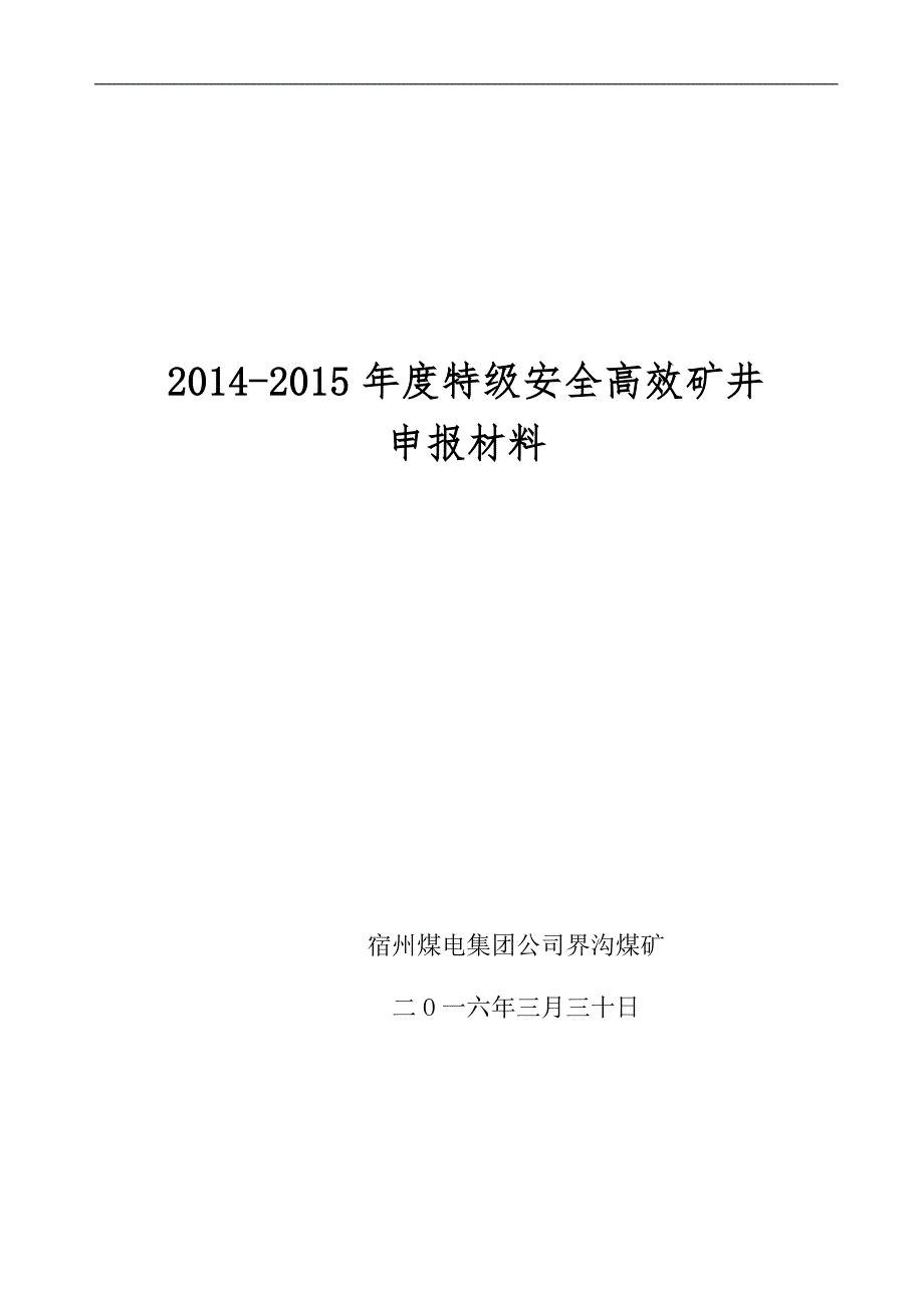 界沟煤矿安全高效矿井_第1页