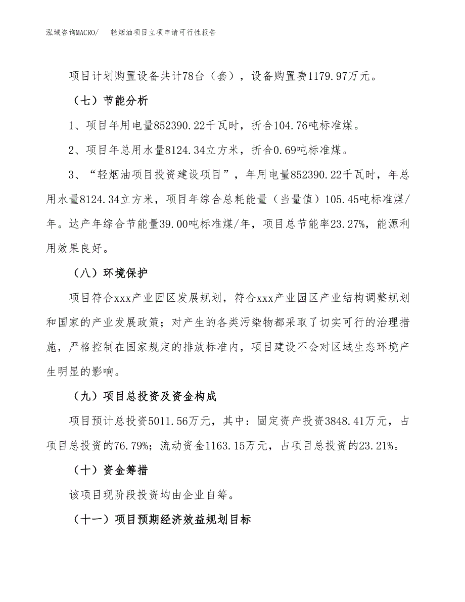 轻烟油项目立项申请可行性报告_第3页