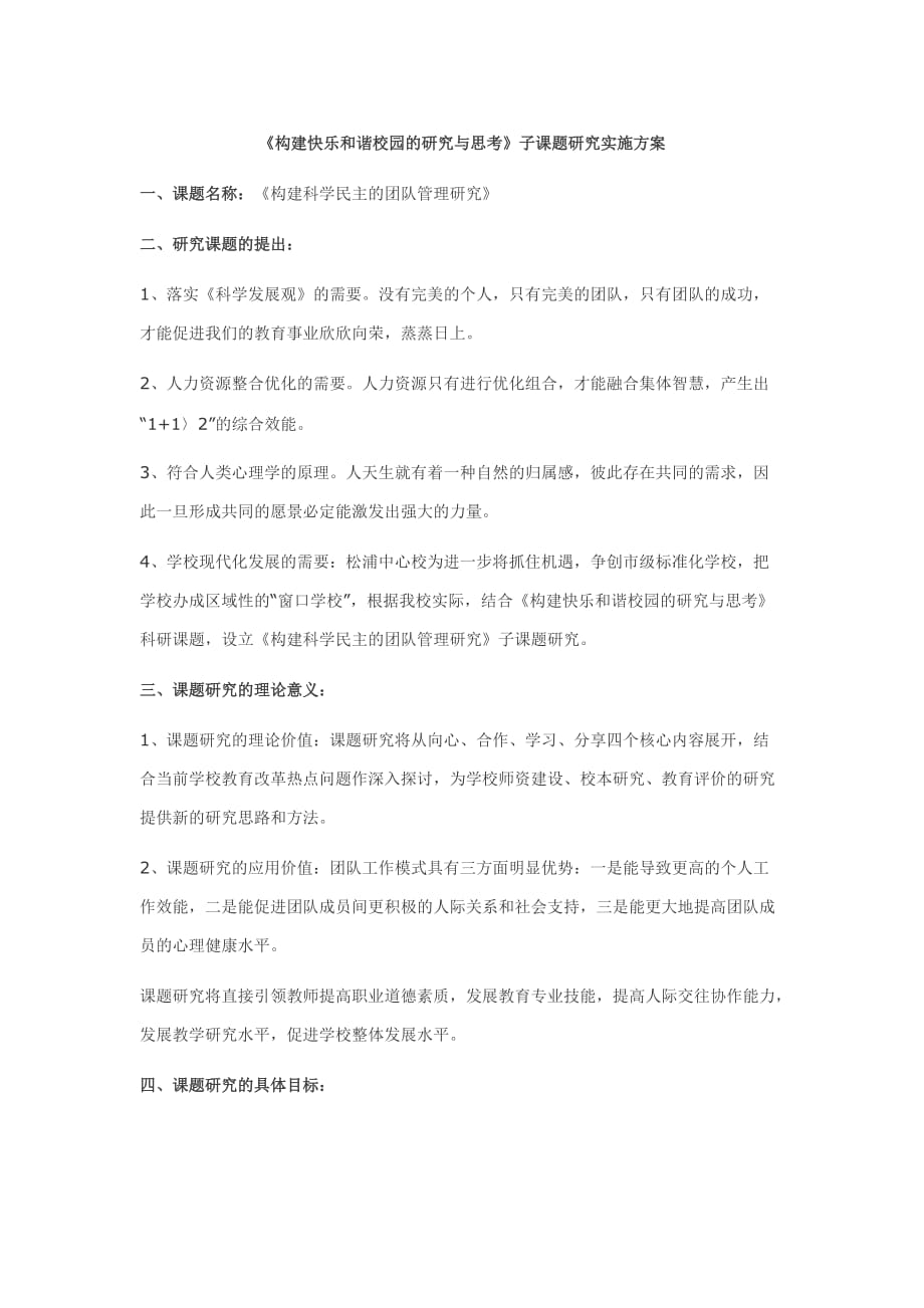 构建快乐和谐校园的研究与思考_第1页