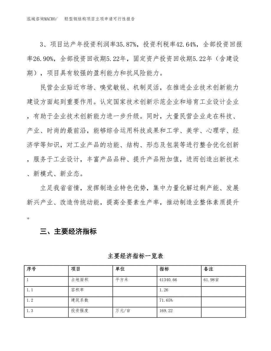 轻型钢结构项目立项申请可行性报告_第5页