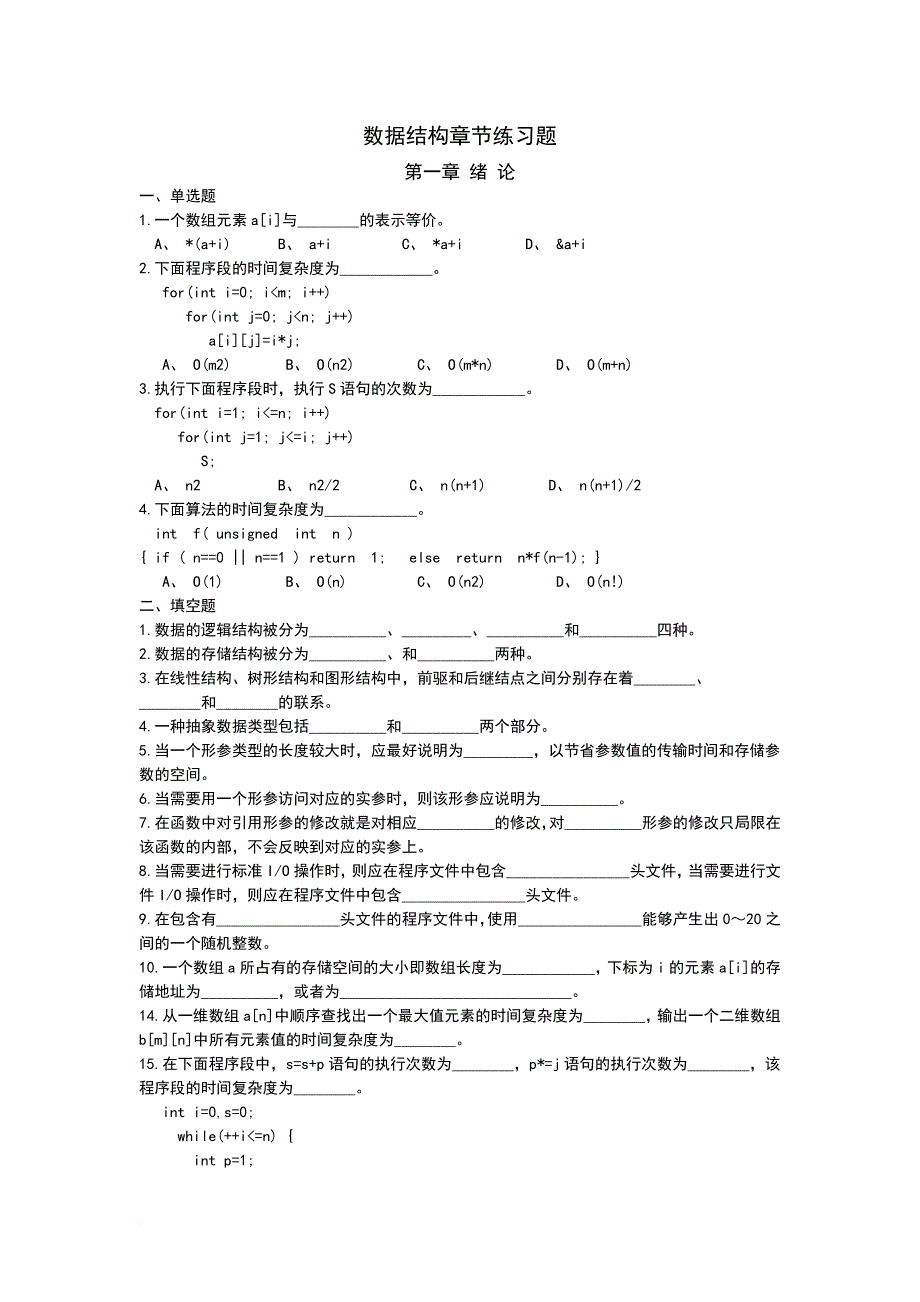 数据结构c语言版章节练习题(1-6章)_第1页