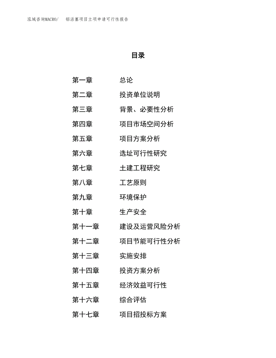 铝活塞项目立项申请可行性报告_第1页