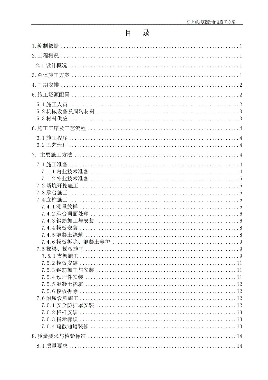 救援疏散通道施工方案(1)_第2页