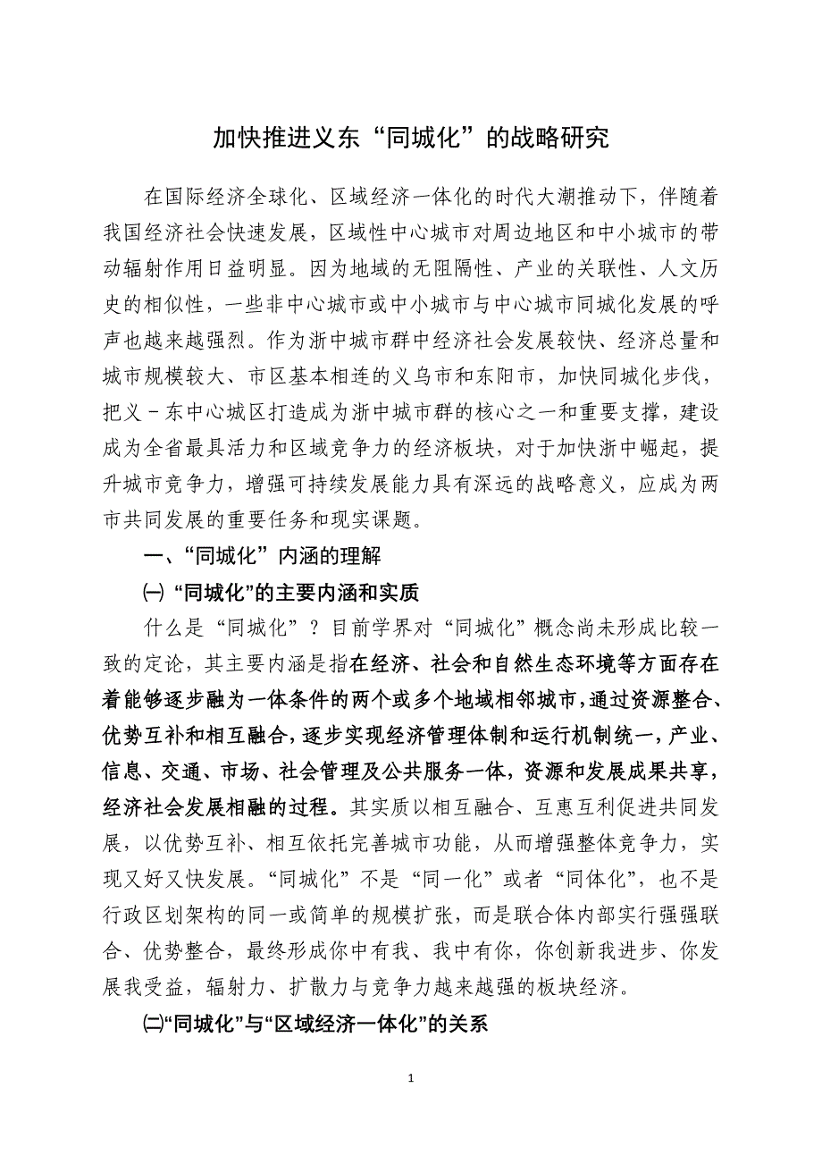 加快推进义东同城化的战略研究_第1页