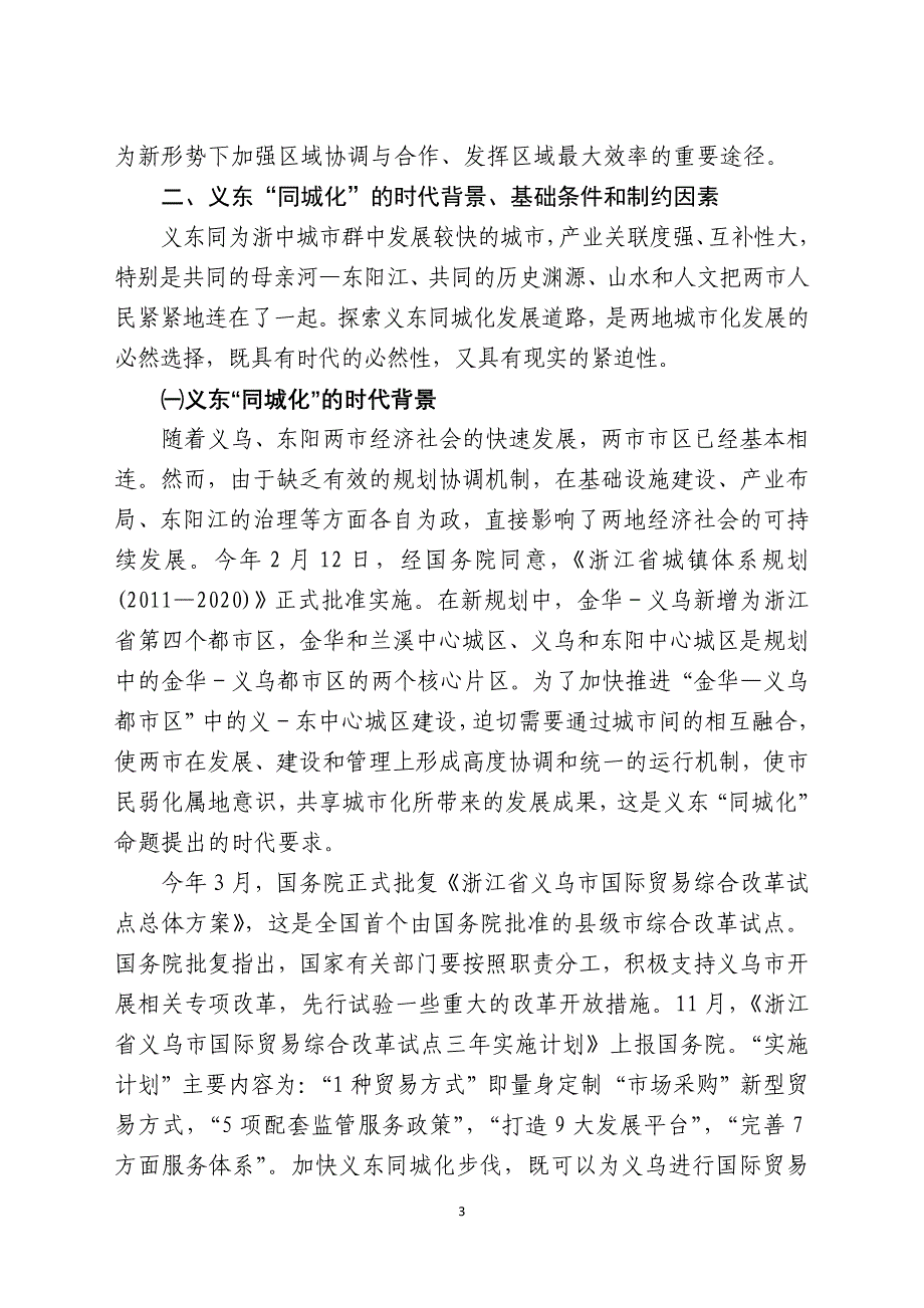 加快推进义东同城化的战略研究_第3页