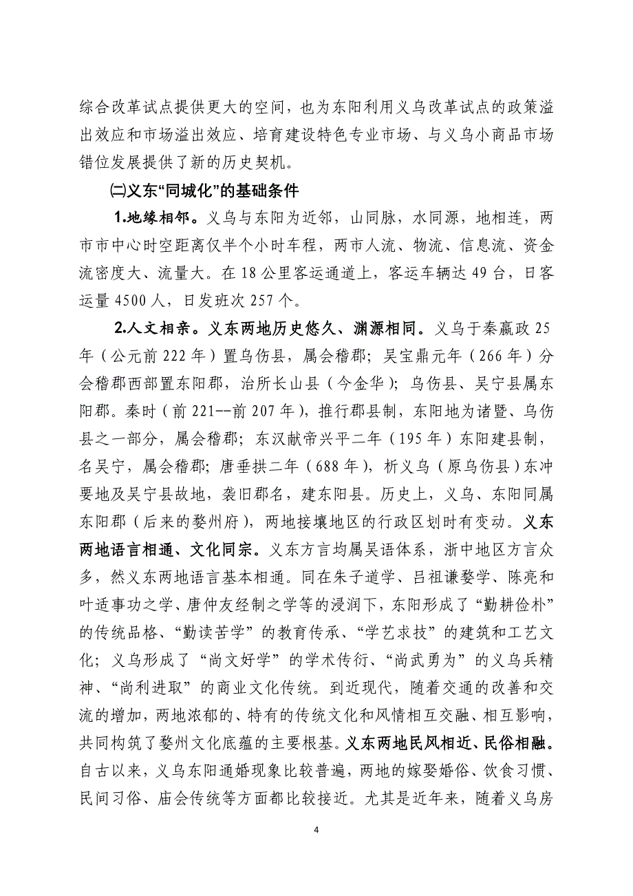 加快推进义东同城化的战略研究_第4页