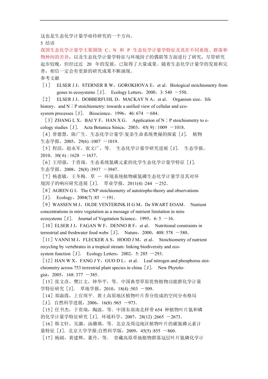 我国生态化学计量学研究综述-邵梅香_第4页