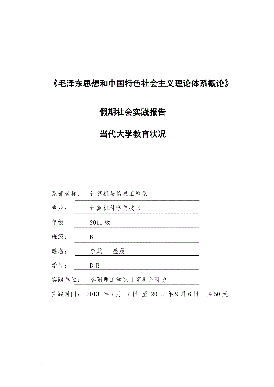 毛概假期社会实践报告_第1页