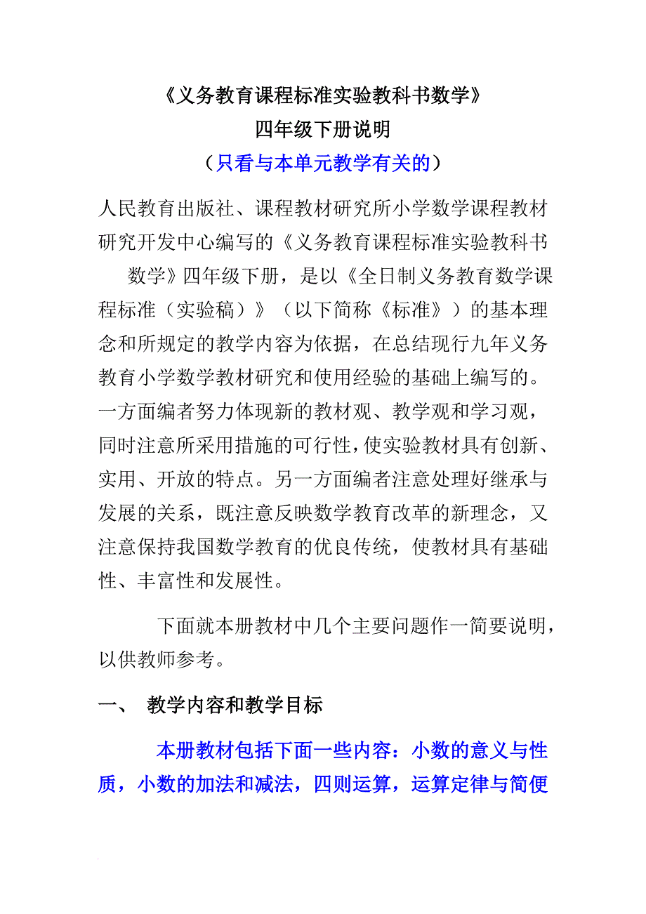 教参四单元小数的意义和性质(四下)_第1页