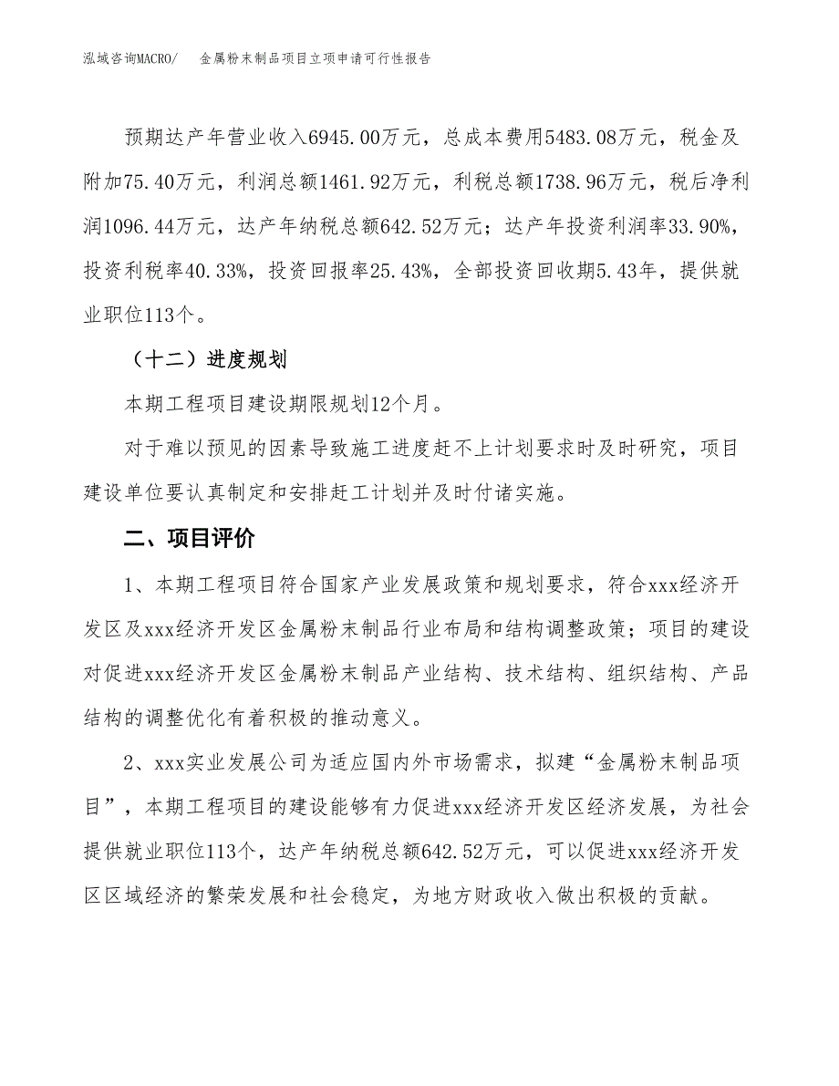 金属粉末制品项目立项申请可行性报告_第4页