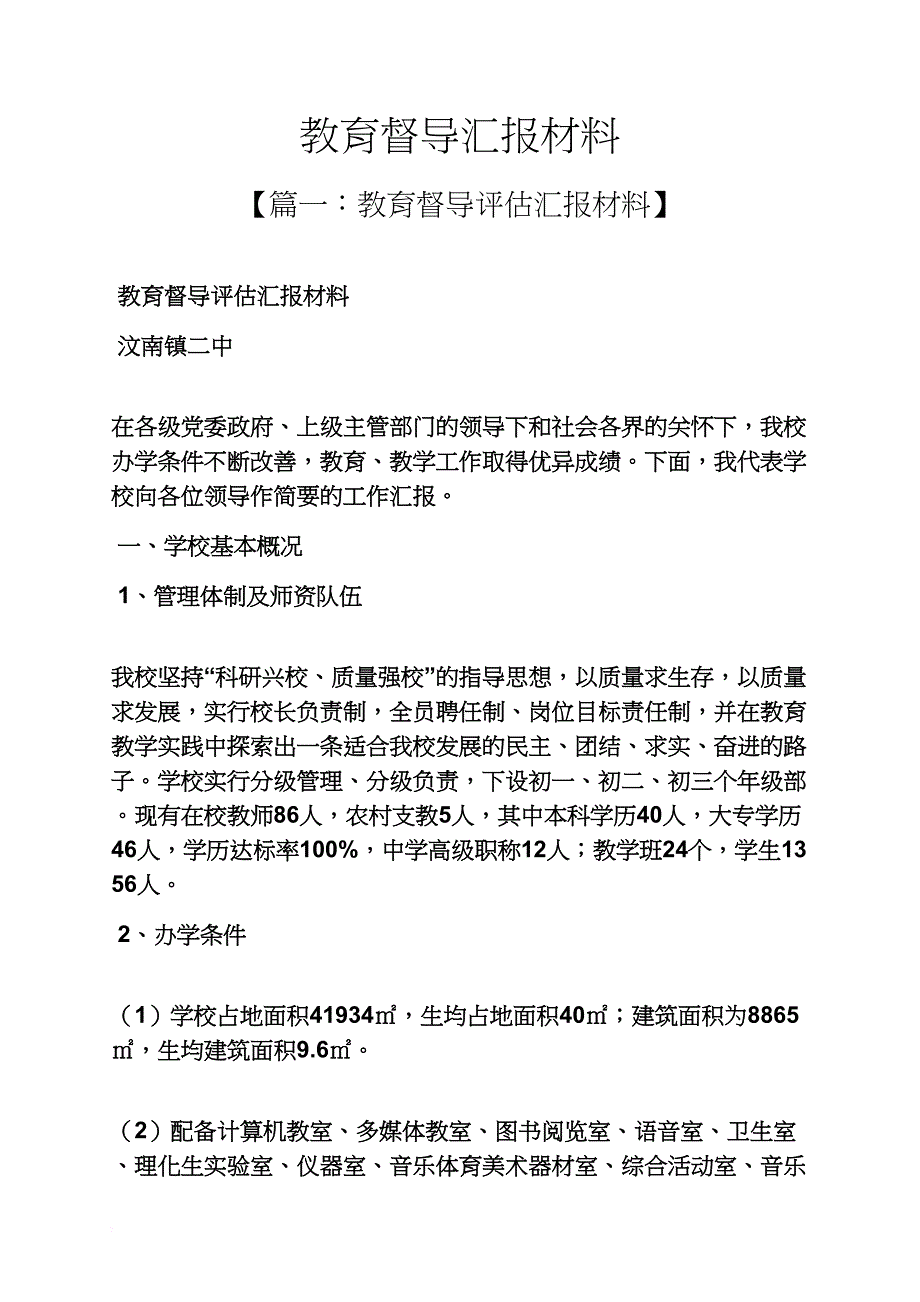 材料范文之教育督导汇报材料_第1页