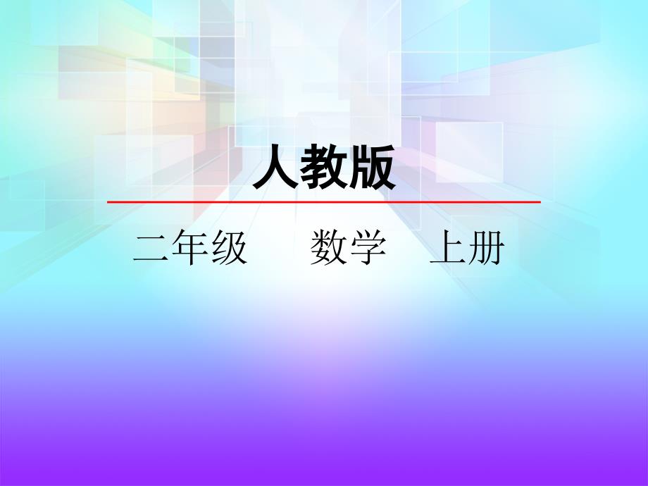 人教版二年级数学上册《表内乘法解决问题》精品课件_第1页