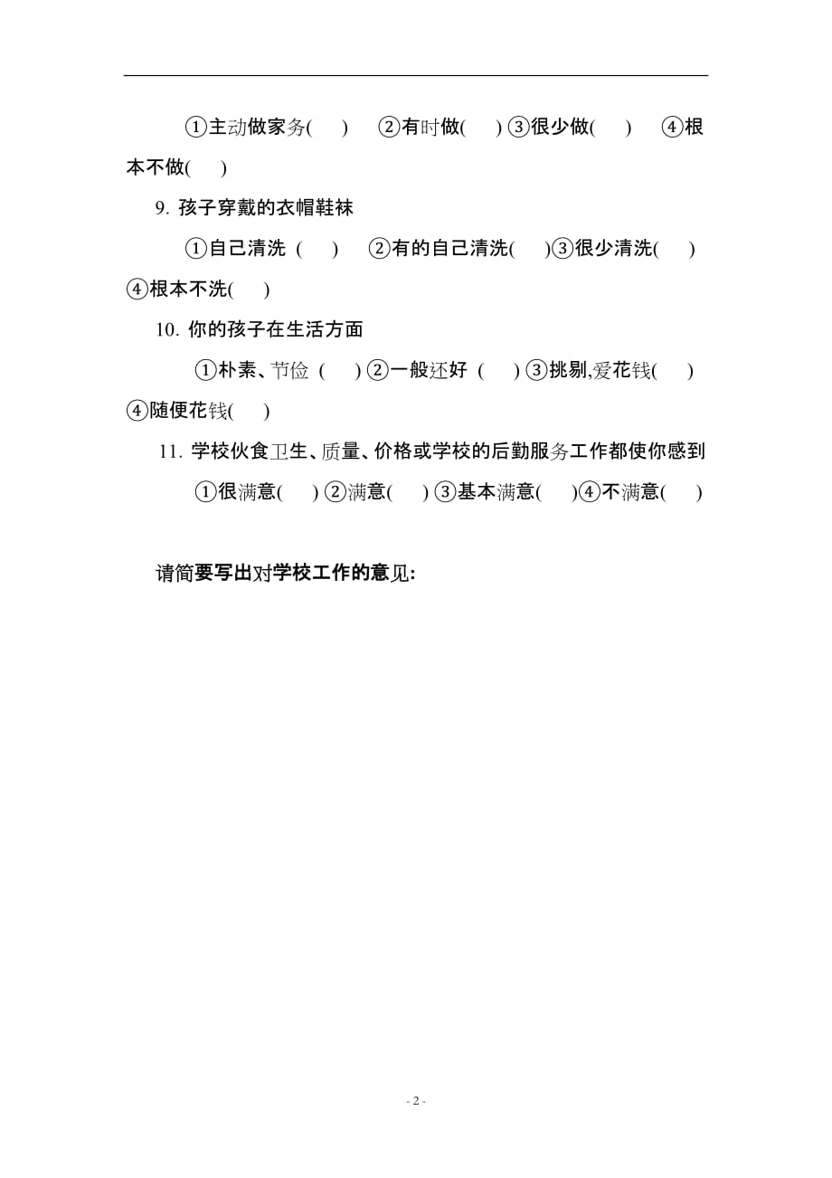 云南省现代教育学校督导评估家长问卷_第2页