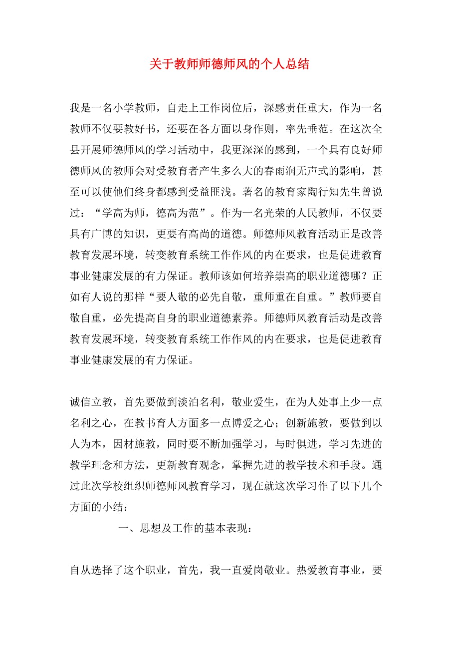 2019年关于教师师德师风的个人总结_第1页