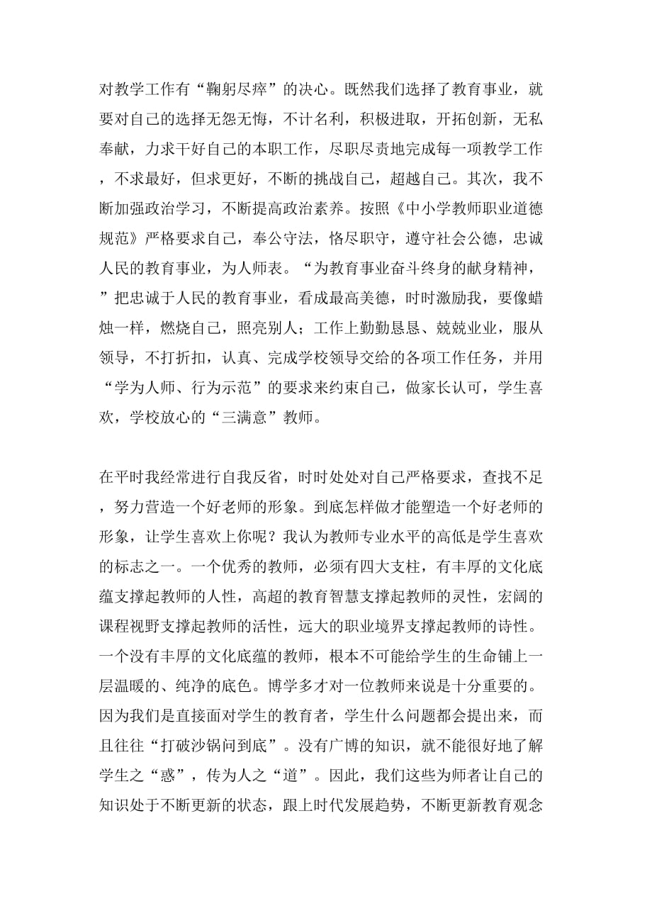 2019年关于教师师德师风的个人总结_第2页