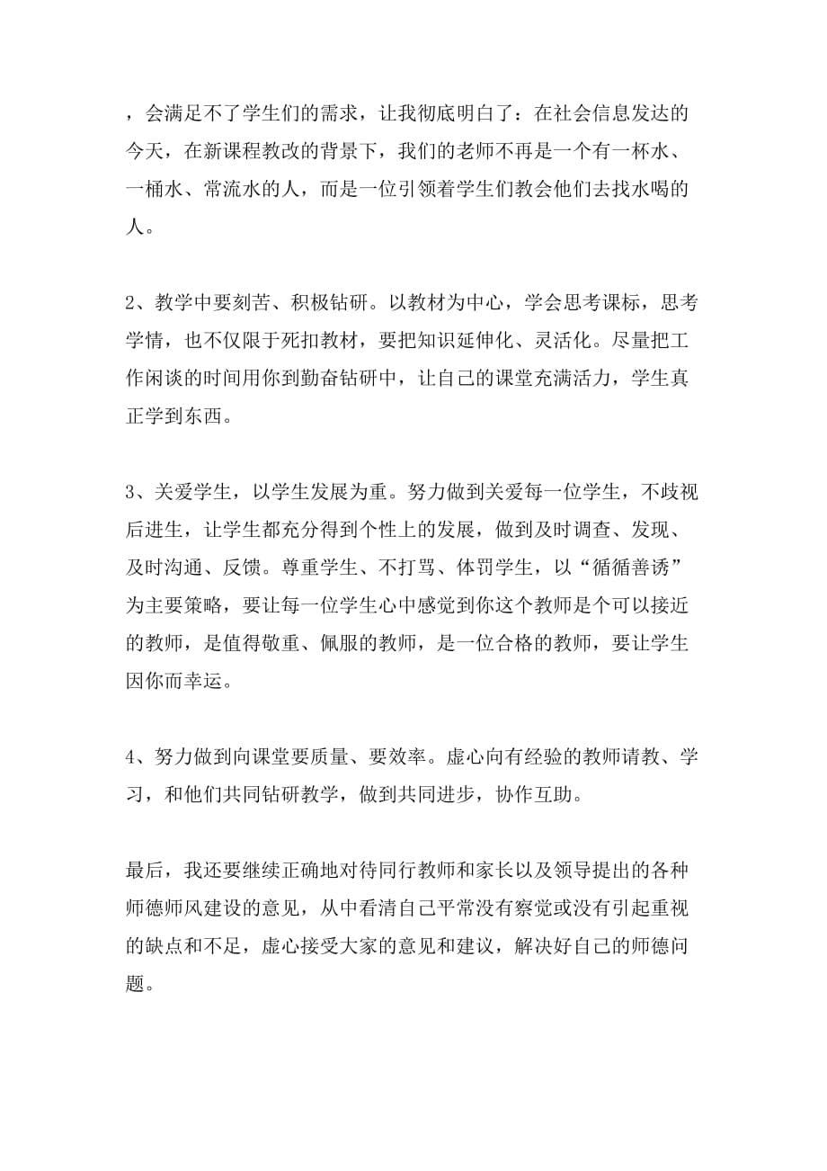 2019年关于教师师德师风的个人总结_第5页