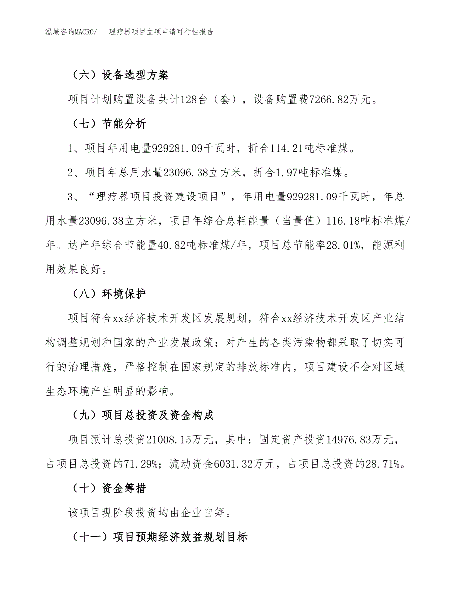 理疗器项目立项申请可行性报告_第3页