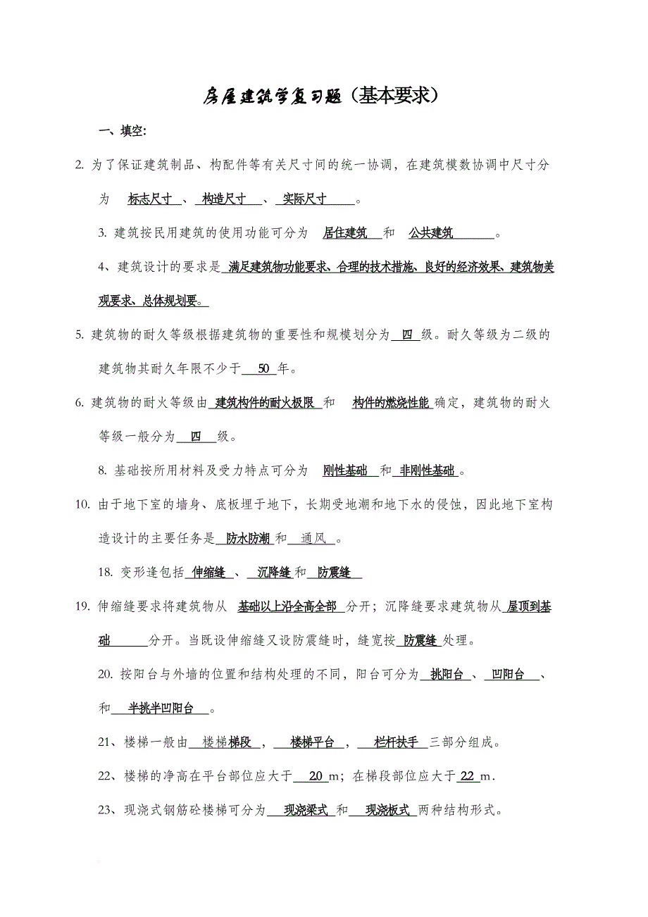 房屋建筑学复习题(同名17013)_第1页