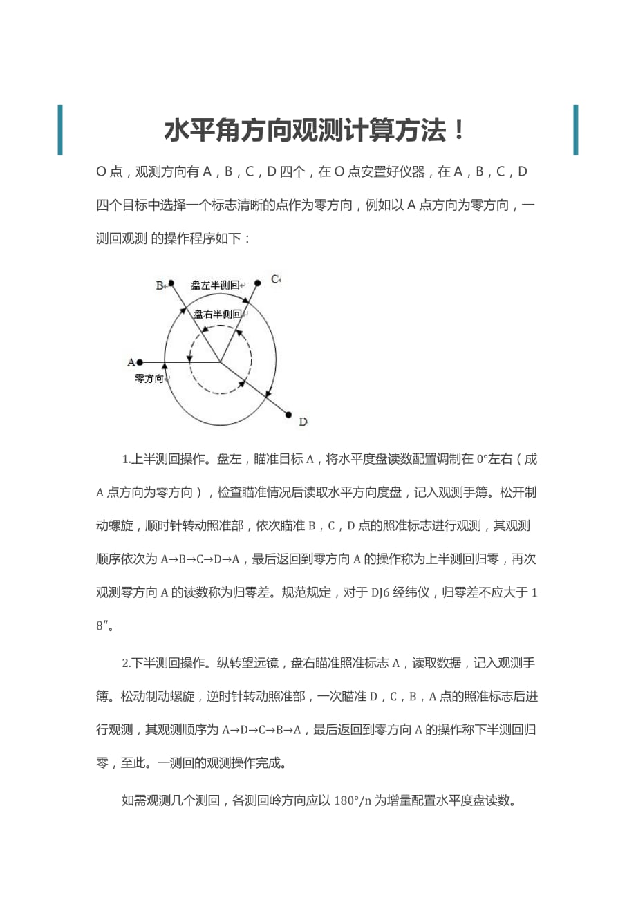 水平角方向观测计算方法_第1页