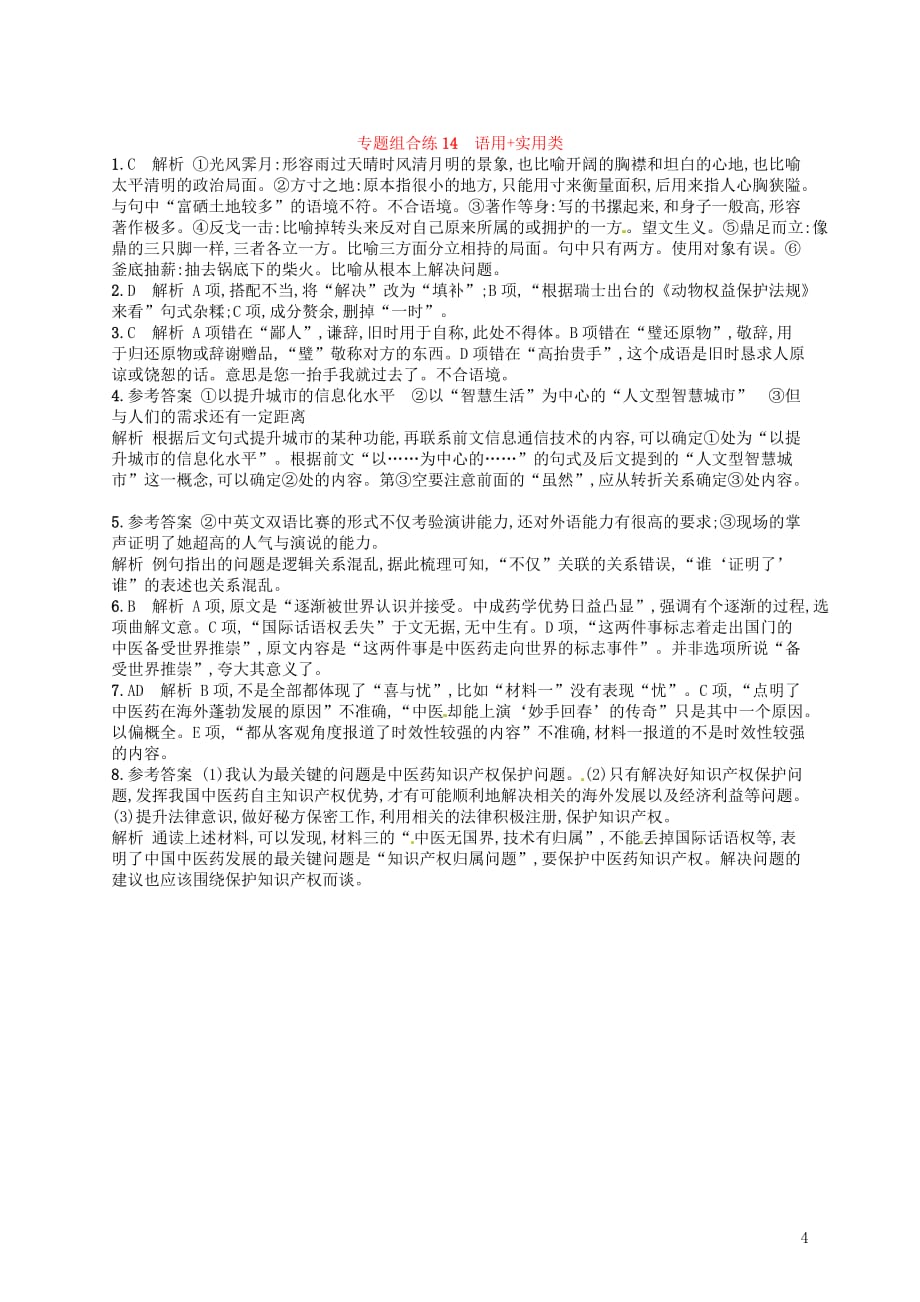 2019高考语文大二轮复习专题组合练14语用实用类（含2018高考真题）_第4页