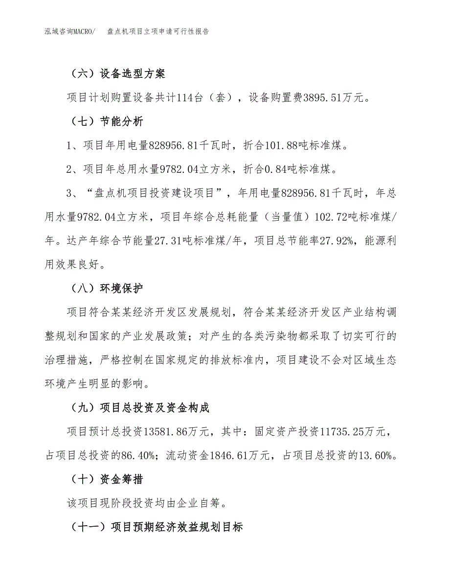 盘点机项目立项申请可行性报告_第3页