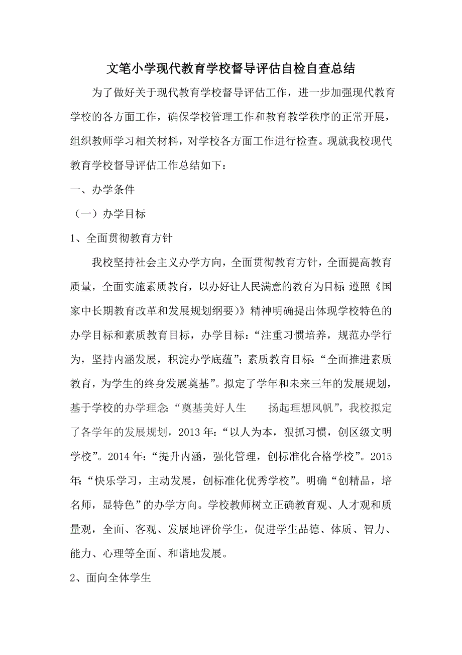 文笔小学现代教育学校督导评估自检自查总结修订doc-2_第1页