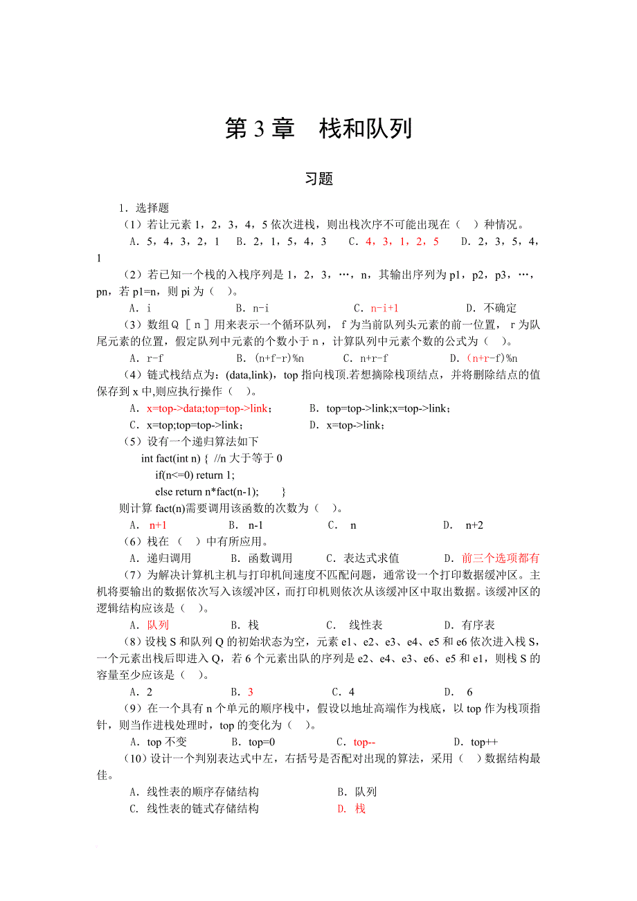 数据结构(c语言版)第三四章习题答案_第1页