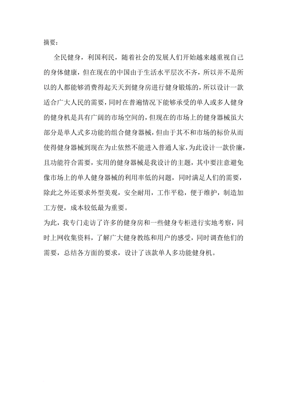 机械创新设计单人多功能健身器(1)_第2页