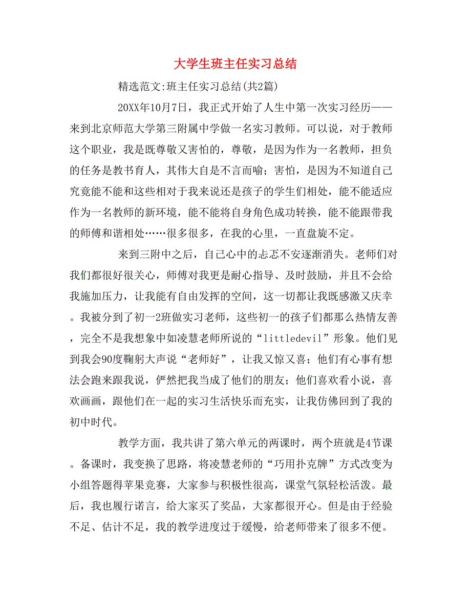 2019年大学生班主任实习总结_第1页