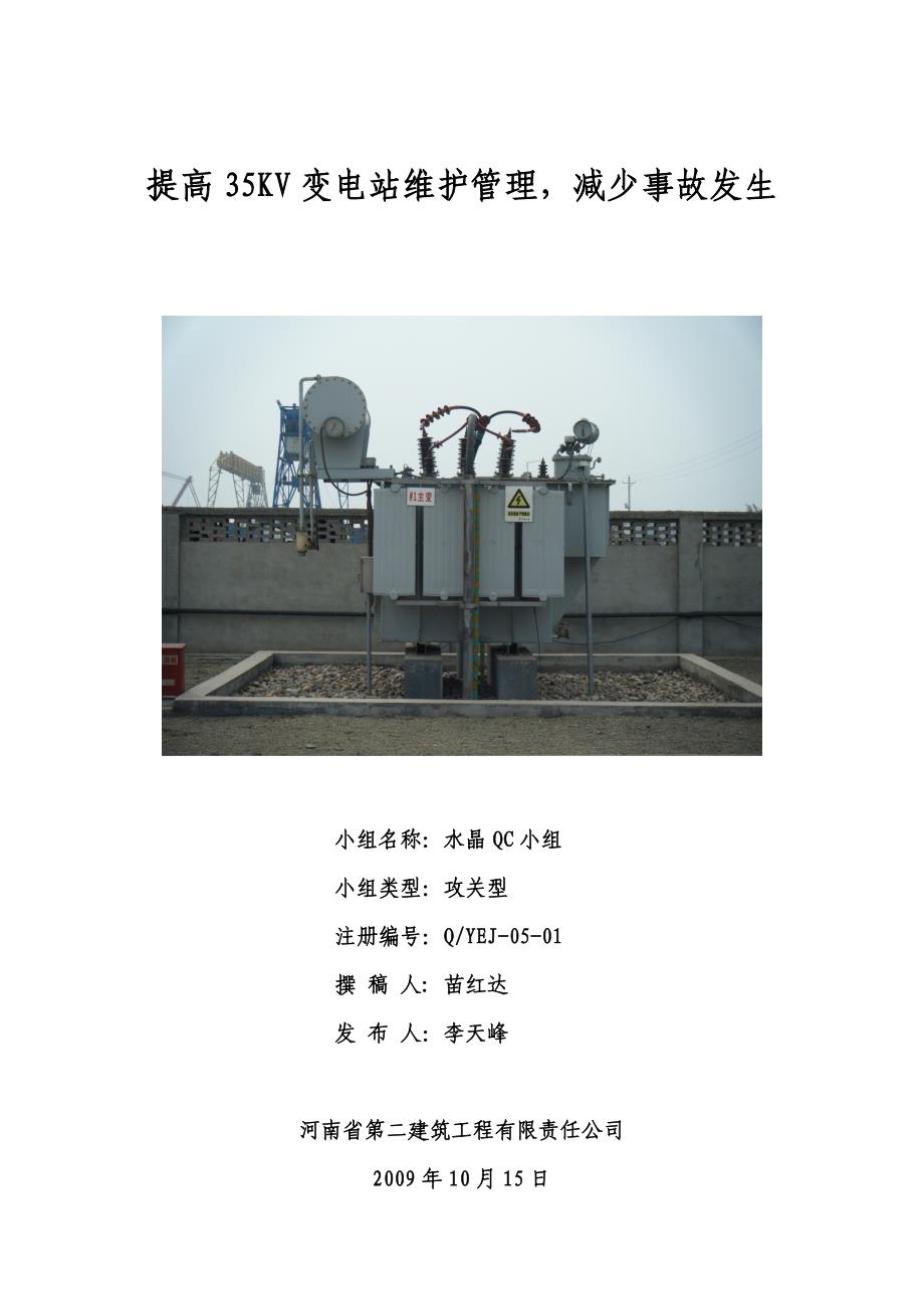 正式版平顶山第二电厂tqc(35kv)10.21_第1页