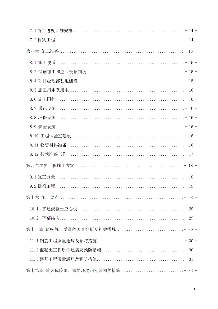 桥梁施工组织设计(同名13823)_第4页