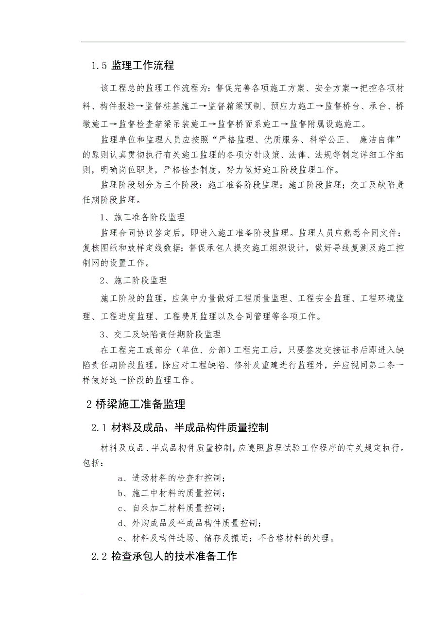 桥梁监理实施细则(同名20094)_第4页