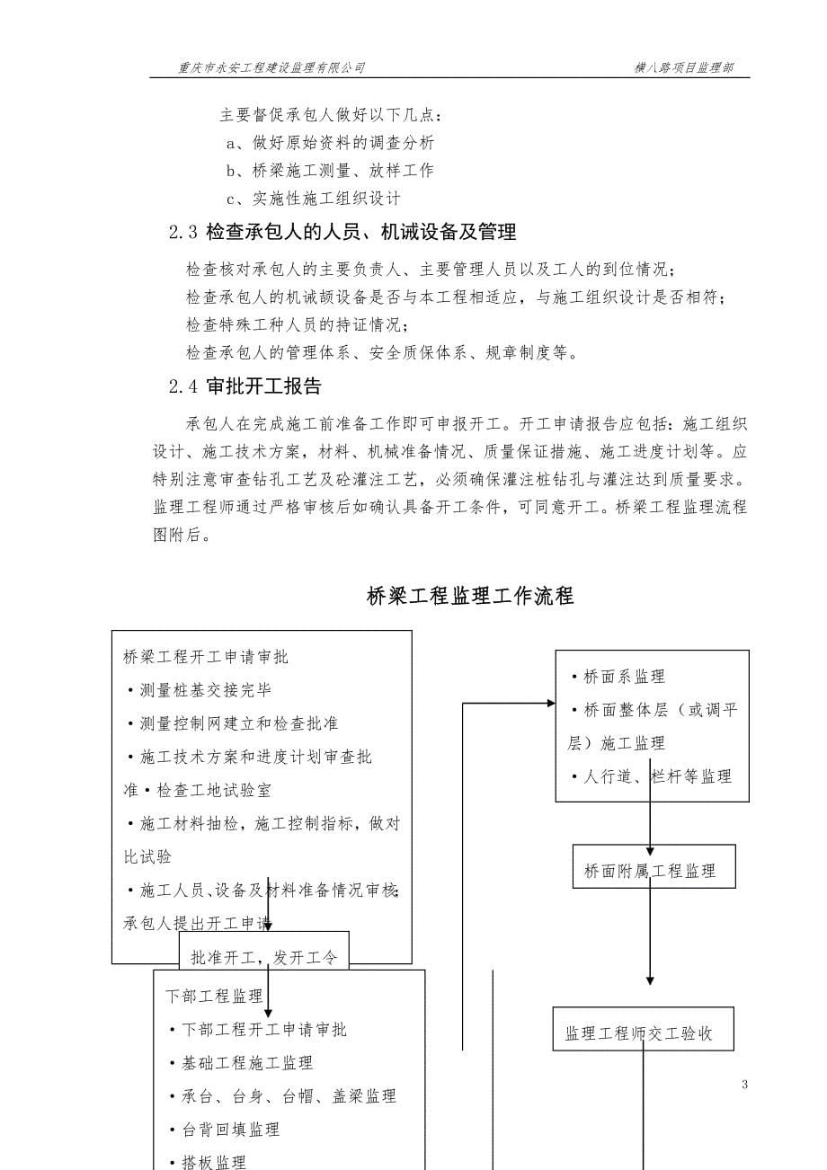 桥梁监理实施细则(同名20094)_第5页